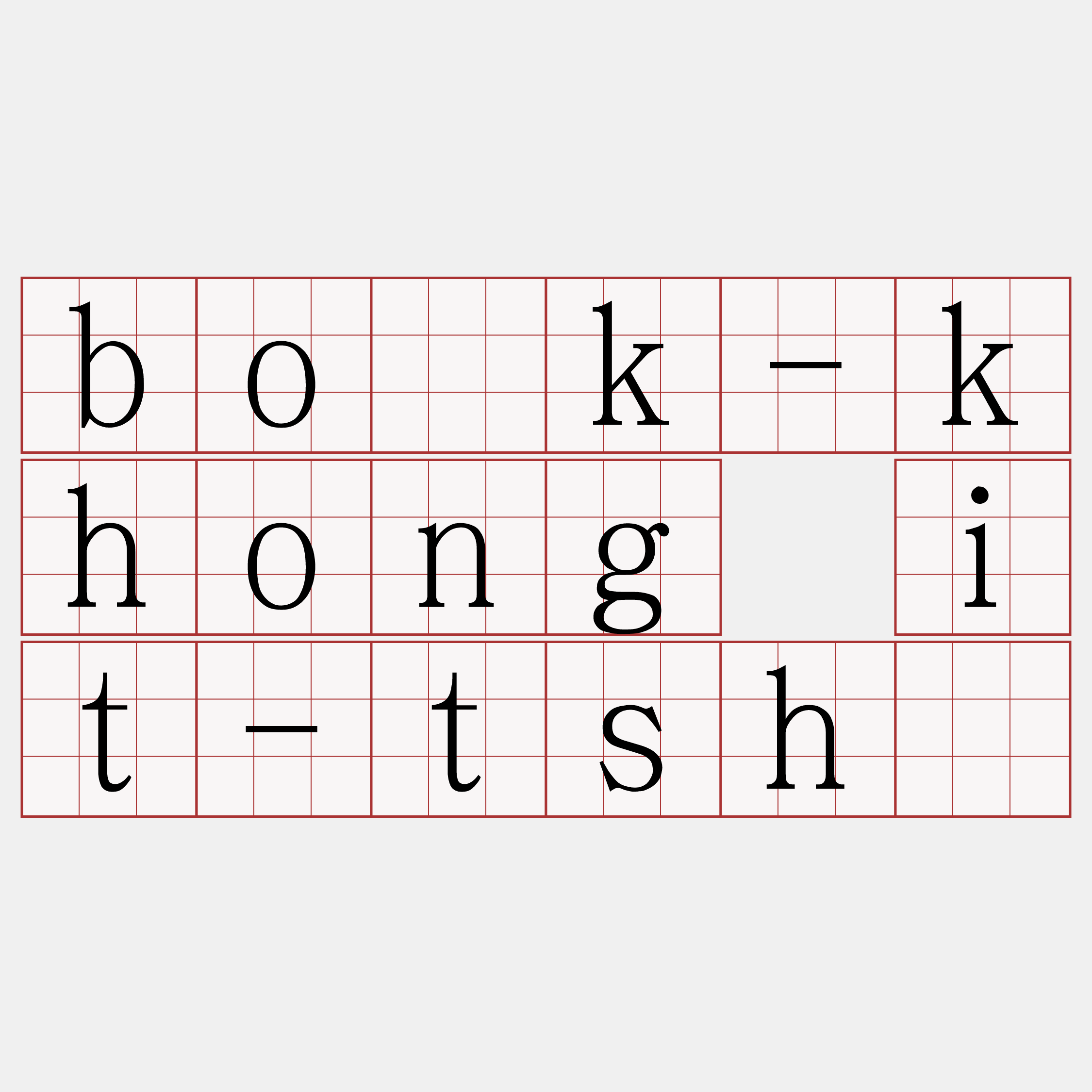 bo̍k-khong it-tshè